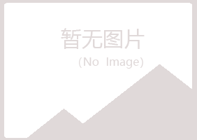 鞍山立山从寒采矿有限公司